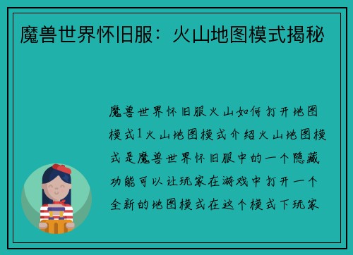 魔兽世界怀旧服：火山地图模式揭秘