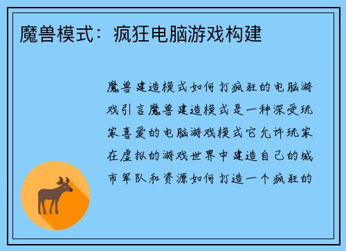 魔兽模式：疯狂电脑游戏构建