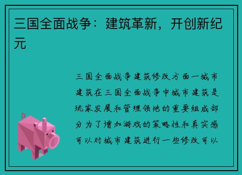 三国全面战争：建筑革新，开创新纪元
