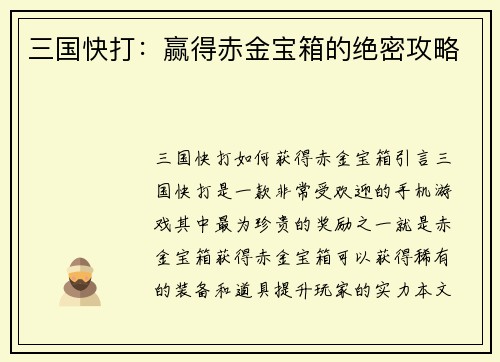 三国快打：赢得赤金宝箱的绝密攻略