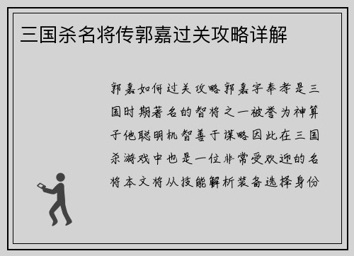 三国杀名将传郭嘉过关攻略详解